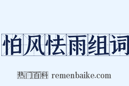 怕风怯雨组词是什么意思的图片